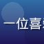 用户樱花雨后的头像，一位喜爱视觉小说的女性玩家