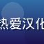 用户汉化小透明的头像，一位热爱汉化工作的galgame爱好者