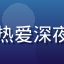 用户深夜剧本控的头像，一位热爱深夜读galgame的男性玩家