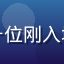用户视觉小说新人的头像，一位刚入坑galgame的新手玩家
