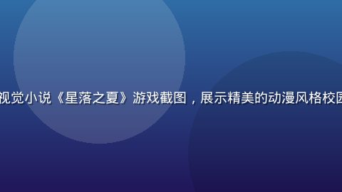 2026年夏季新作视觉小说《星落之夏》游戏截图，展示精美的动漫风格校园场景与主角对话界面