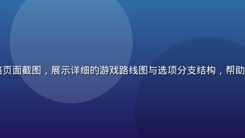 galgame攻略页面截图，展示详细的游戏路线图与选项分支结构，帮助玩家达成全CG收集